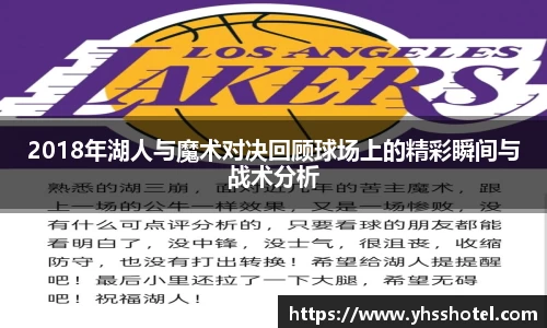 2018年湖人与魔术对决回顾球场上的精彩瞬间与战术分析