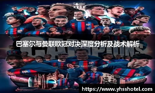 巴塞尔与曼联欧冠对决深度分析及战术解析