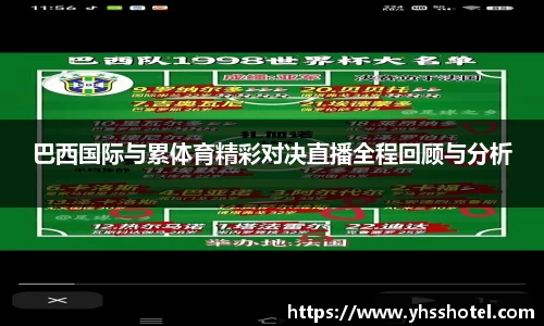 巴西国际与累体育精彩对决直播全程回顾与分析