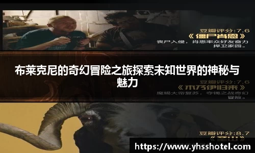 布莱克尼的奇幻冒险之旅探索未知世界的神秘与魅力