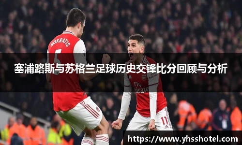 塞浦路斯与苏格兰足球历史交锋比分回顾与分析