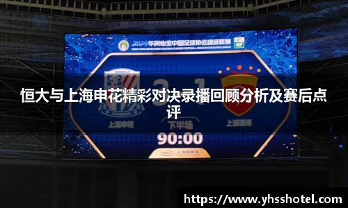 恒大与上海申花精彩对决录播回顾分析及赛后点评