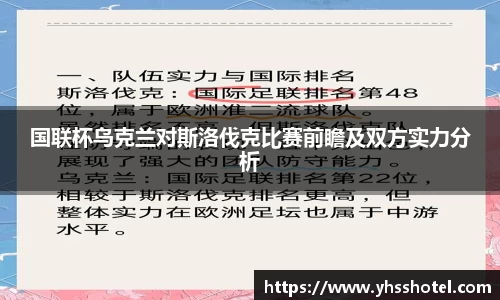 国联杯乌克兰对斯洛伐克比赛前瞻及双方实力分析