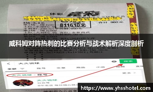 威科姆对阵热刺的比赛分析与战术解析深度剖析