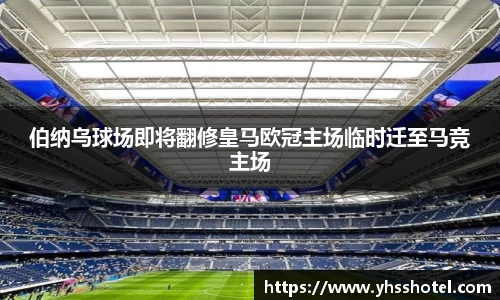 伯纳乌球场即将翻修皇马欧冠主场临时迁至马竞主场