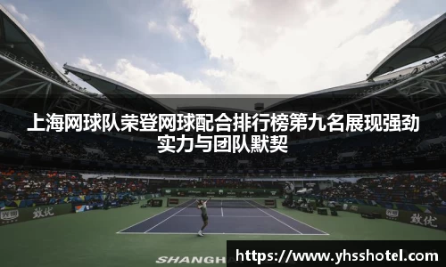 上海网球队荣登网球配合排行榜第九名展现强劲实力与团队默契