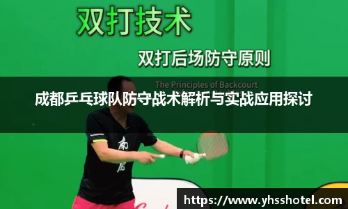 成都乒乓球队防守战术解析与实战应用探讨