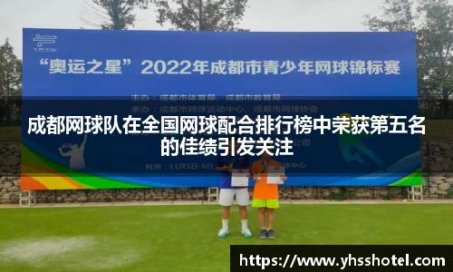 成都网球队在全国网球配合排行榜中荣获第五名的佳绩引发关注