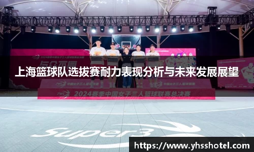 上海篮球队选拔赛耐力表现分析与未来发展展望