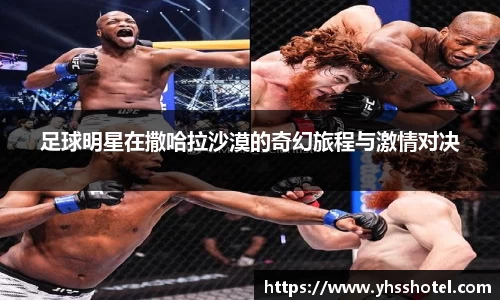 足球明星在撒哈拉沙漠的奇幻旅程与激情对决