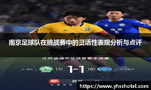 南京足球队在挑战赛中的灵活性表现分析与点评