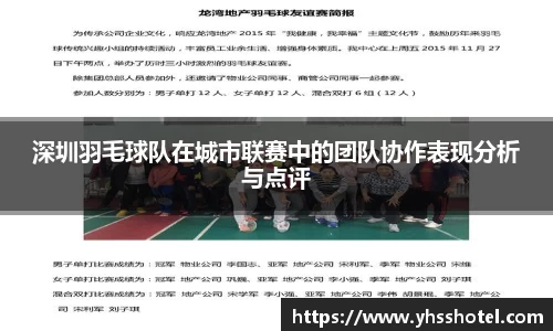 深圳羽毛球队在城市联赛中的团队协作表现分析与点评