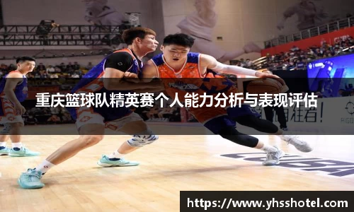重庆篮球队精英赛个人能力分析与表现评估