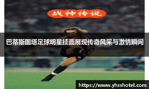 巴蒂斯图塔足球明星挂画展现传奇风采与激情瞬间
