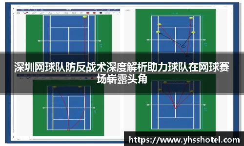 深圳网球队防反战术深度解析助力球队在网球赛场崭露头角