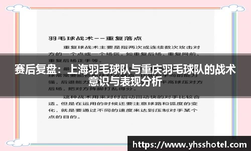 赛后复盘：上海羽毛球队与重庆羽毛球队的战术意识与表现分析