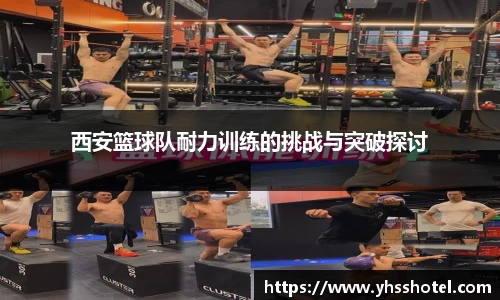 西安篮球队耐力训练的挑战与突破探讨