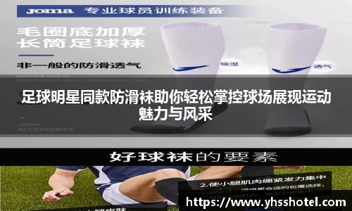 足球明星同款防滑袜助你轻松掌控球场展现运动魅力与风采