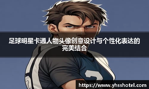 足球明星卡通人物头像创意设计与个性化表达的完美结合