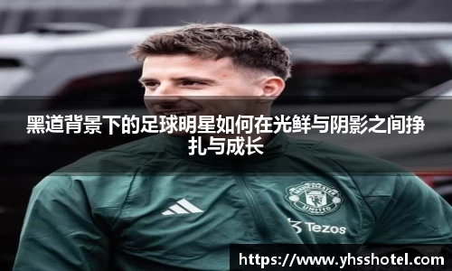 黑道背景下的足球明星如何在光鲜与阴影之间挣扎与成长