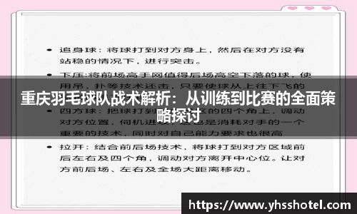 重庆羽毛球队战术解析：从训练到比赛的全面策略探讨