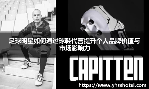 足球明星如何通过球鞋代言提升个人品牌价值与市场影响力