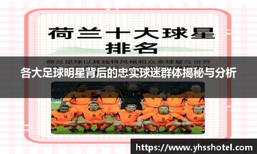 各大足球明星背后的忠实球迷群体揭秘与分析