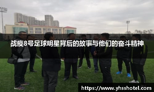 战疫8号足球明星背后的故事与他们的奋斗精神