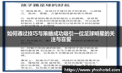如何通过技巧与策略成功吸引一位足球明星的关注与喜爱