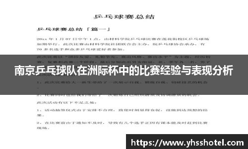南京乒乓球队在洲际杯中的比赛经验与表现分析