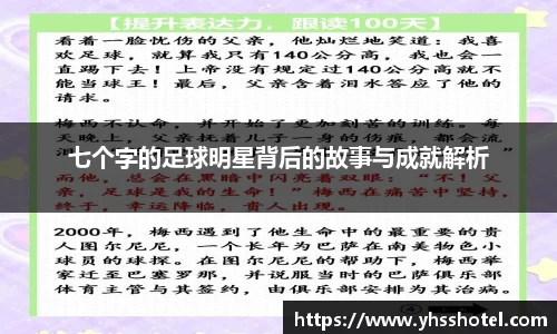 七个字的足球明星背后的故事与成就解析