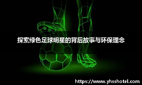 探索绿色足球明星的背后故事与环保理念