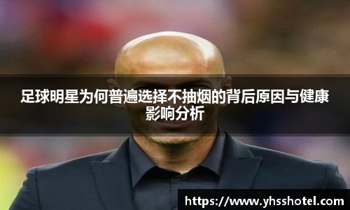 足球明星为何普遍选择不抽烟的背后原因与健康影响分析