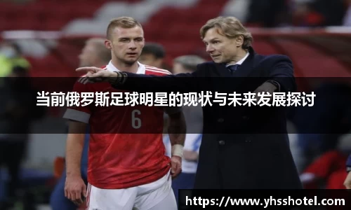 当前俄罗斯足球明星的现状与未来发展探讨