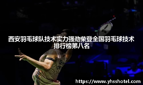西安羽毛球队技术实力强劲荣登全国羽毛球技术排行榜第八名