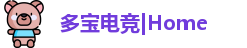 多宝电竞